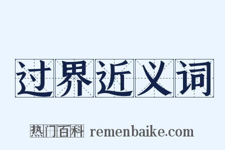 过界近义词是什么意思的图片